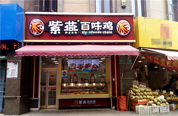 紫燕百味鸡加盟